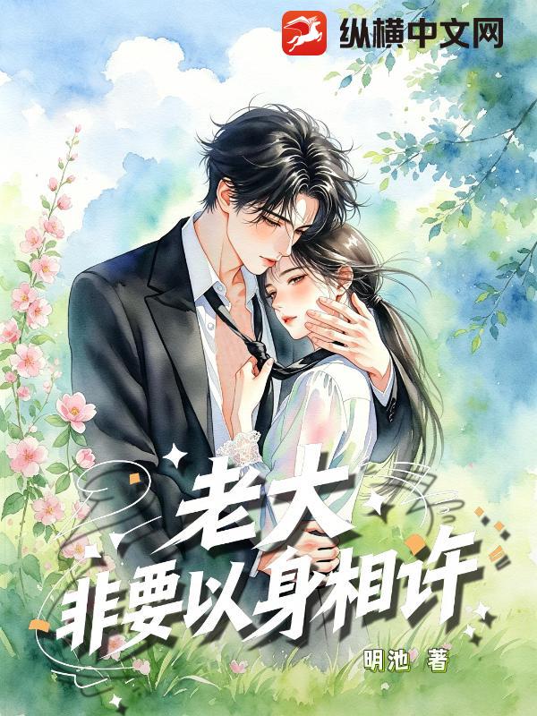 老大非要以身相許