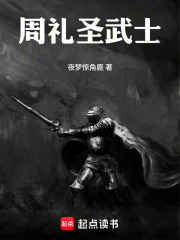 周禮聖武士