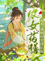 農女藥膳？真香！滿朝權貴排隊搶
