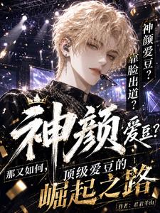 重生韓娛：頂級愛豆的崛起之路