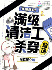 怪物降臨？滿級清潔工殺穿全場
