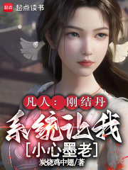 凡人：剛結丹，係統讓我小心墨老