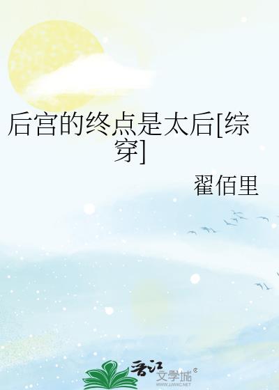 後宮的終點是太後[綜穿]