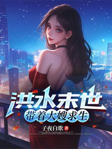洪水末世，帶著大嫂求生