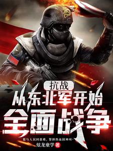 抗戰：從東北軍開始全麵戰爭