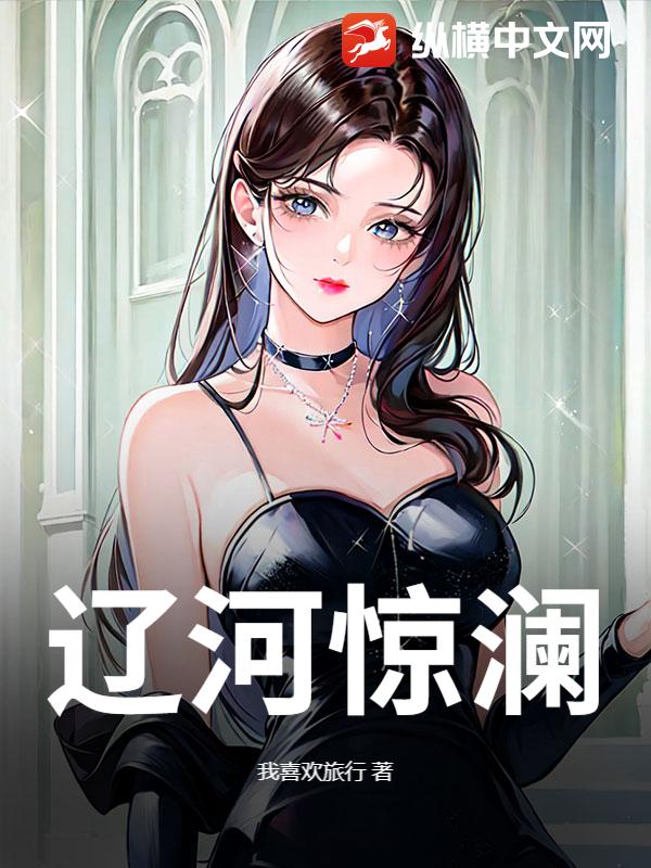 遼河驚瀾