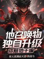 他召喚物能獨自升級，你惹他乾嘛