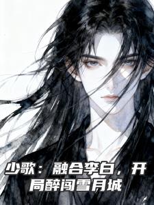少歌：融合李白，開局醉闖雪月城