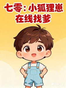 七零：小狐狸崽在線找爹