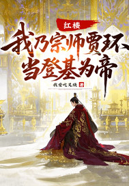 紅樓：我乃宗師賈環，當登基為帝！