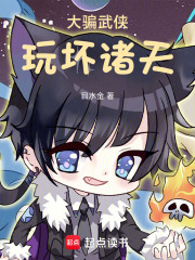 大騙武俠，玩壞諸天