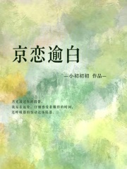 京戀逾白