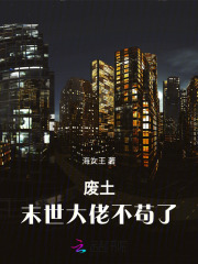 廢土末世大佬不苟了