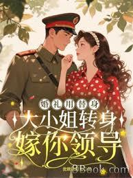 婚禮用替身，大小姐轉身嫁你領導