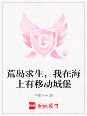 荒島求生，我在海上有移動城堡