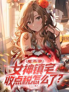 求生：女神鎮宅，收點稅怎麼了？