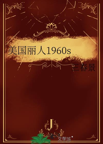 美國麗人1960s