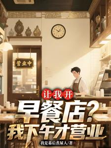 讓我開早餐店？我下午才營業