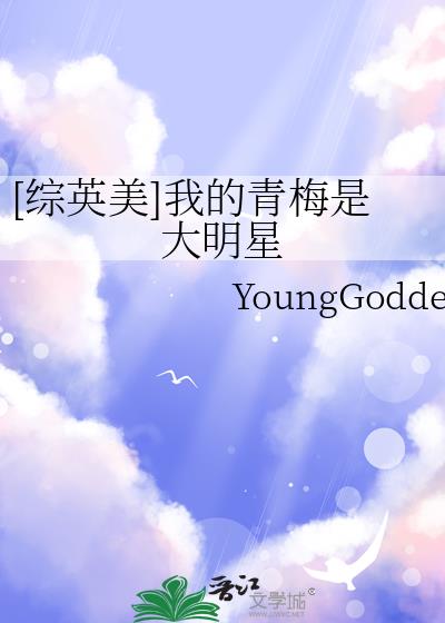 [綜英美]我的青梅是大明星