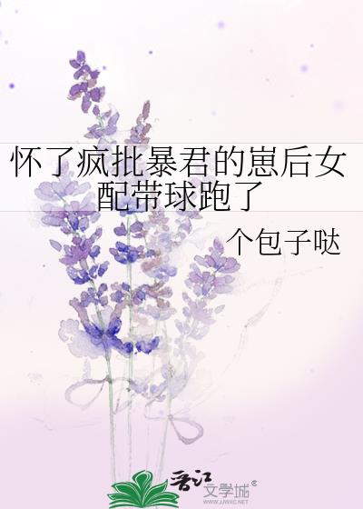 懷了瘋批暴君的崽後女配帶球跑了