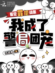 看見罪犯詞條，我成了警局團寵