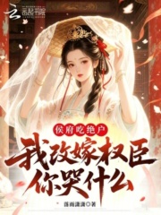 侯府吃絕戶，我改嫁權臣你哭什麼