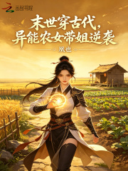 末世穿古代，異能農女帶姐逆襲