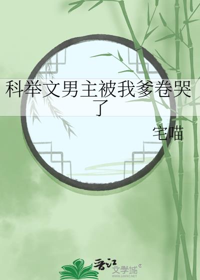 科舉文男主被我爹卷哭了