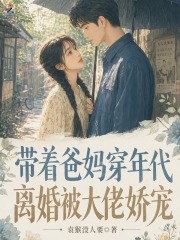 帶著爸媽穿年代，離婚被大佬嬌寵