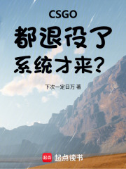 CSGO：都退役了，係統才來？