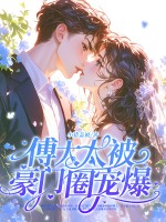 神算真千金，傅太太被豪門圈寵爆