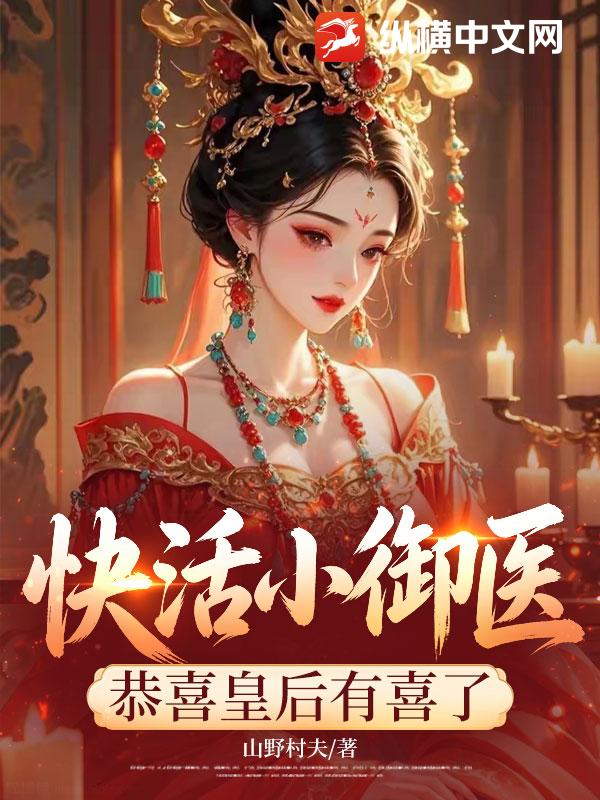 快活小禦醫：恭喜皇後有喜了