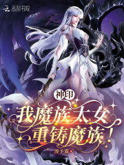 神印：我，魔族太女，重鑄魔族！