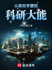 從高校學霸到科研大能