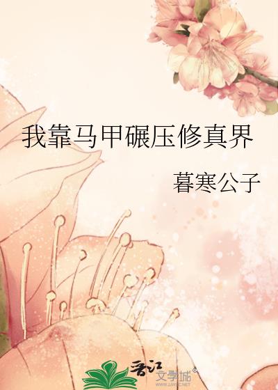我靠馬甲碾壓修真界