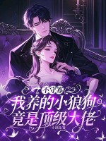 不守寡，我養的小狼狗竟是頂級大佬