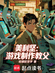 美利堅：遊戲製作教父