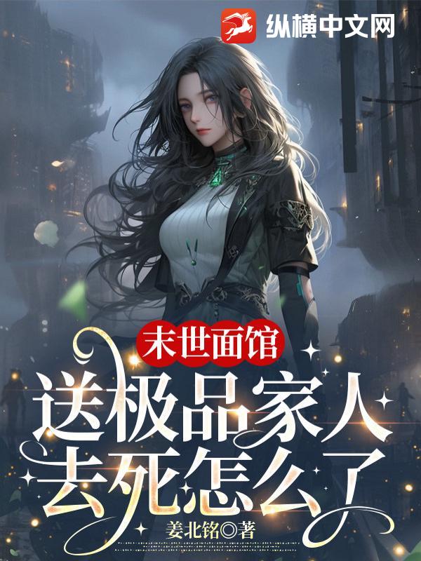 末世麵館：送極品家人去死怎麼了