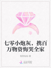 七零小炮灰，攜百萬物資悔哭全家