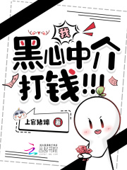 我，黑心中介，打錢！！！