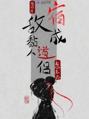 輪回後，宿敵成黏人道侶怎麼辦？