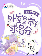 親爹假死私奔，外室皇帝爹求名分