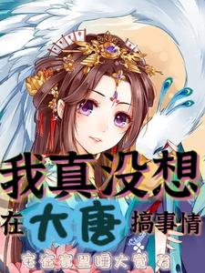我真冇想在大唐搞事情