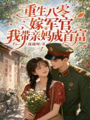 重生八零嫁軍官，我帶親媽成首富