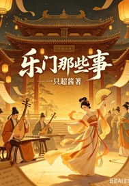 樂門那些事穿越篇