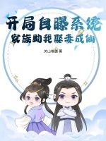 開局自曝係統，家族助我娶妻成仙！
