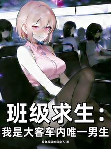 班級求生：我是大客車內唯一男生