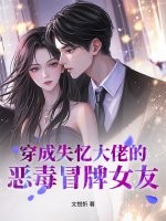 穿成失憶大佬的惡毒冒牌女友