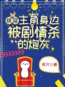 快穿：主角身邊被劇情殺的炮灰