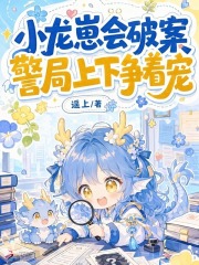 小龍崽會破案，警局上下爭著寵